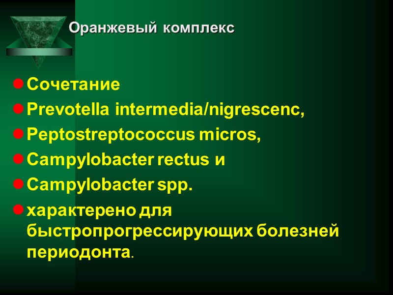 Оранжевый комплекс   Сочетание  Prevotella intermedia/nigrescenc,  Peptostreptococcus micros,  Campylobacter rectus